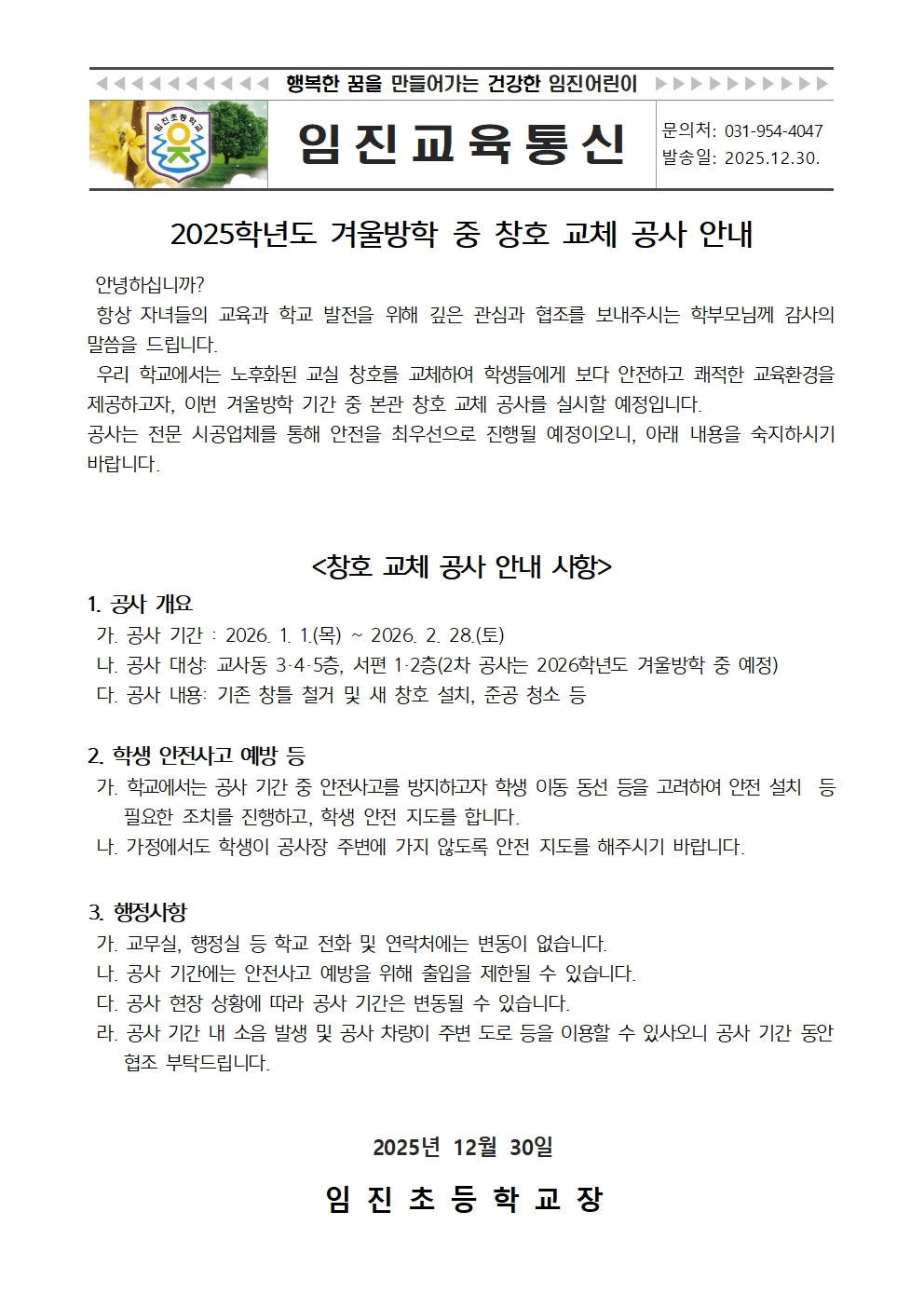 2025학년도 겨울방학 중 창호 교체 공사 안내장 1부001
